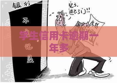 学生信用卡逾期一年多