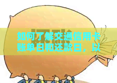如何了解交通信用卡账单日和还款日，以及相关注意事项