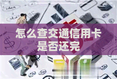 怎么查交通信用卡是否还完