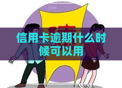 信用卡逾期什么时候可以用