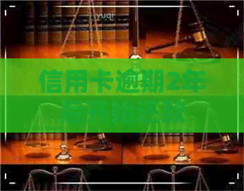 信用卡逾期2年后开始还款