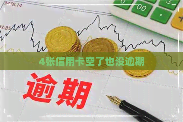 4张信用卡空了也没逾期