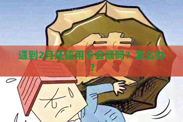遇到2月还信用卡会顺吗？怎么办？