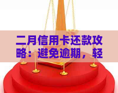 二月信用卡还款攻略：避免逾期，轻松搞定