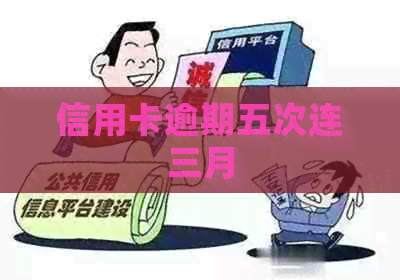 信用卡逾期五次连三月