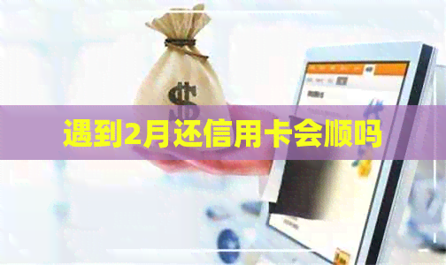 遇到2月还信用卡会顺吗