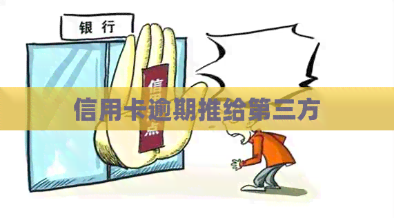 信用卡逾期推给第三方