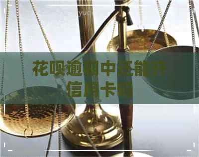 信用卡逾期中还能开信用卡吗