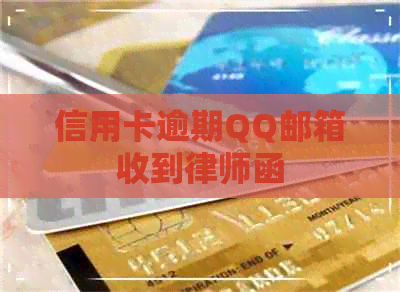 信用卡逾期QQ邮箱收到律师函