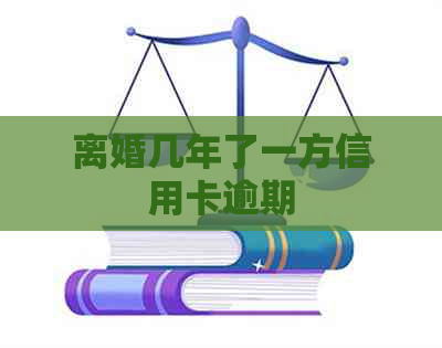 离婚几年了一方信用卡逾期