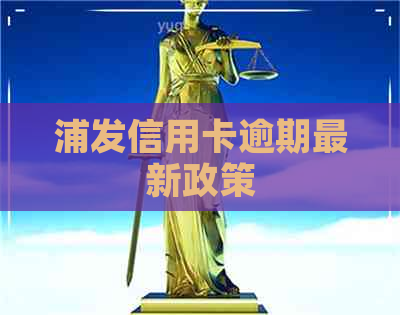 浦发信用卡逾期最新政策