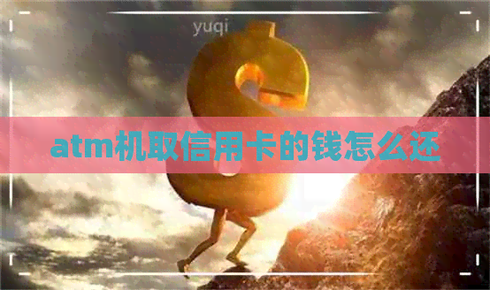atm机取信用卡的钱怎么还