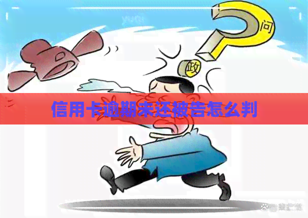 信用卡逾期未还被告怎么判