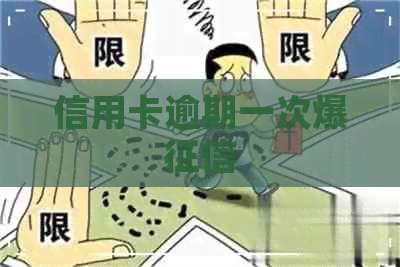 信用卡逾期一次爆