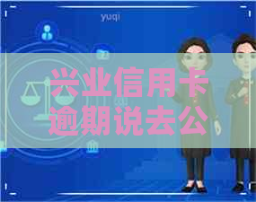 兴业信用卡逾期说去公安局