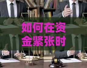 如何在资金紧张时合理安排还款优先级：先还网贷还是信用卡？