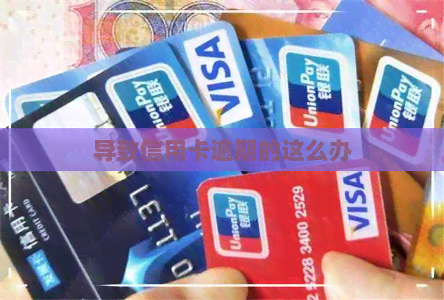 导致信用卡逾期的这么办