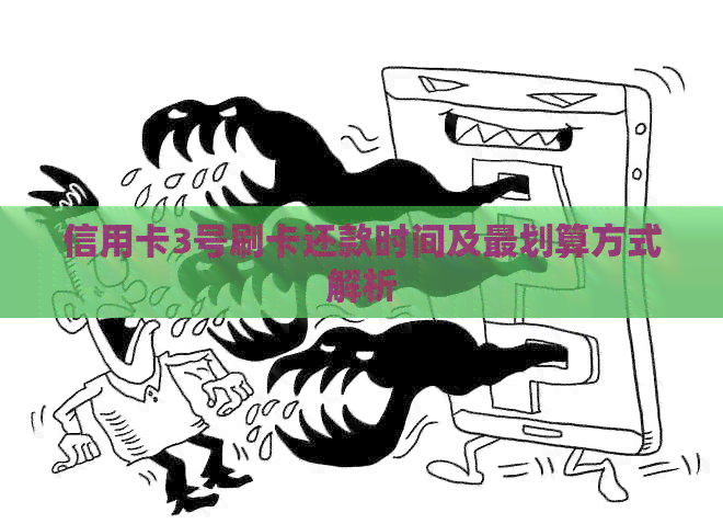 信用卡3号刷卡还款时间及最划算方式解析 信用卡3号刷卡还款时间及最划算方式解析