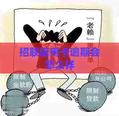 招联信用卡逾期会怎么样