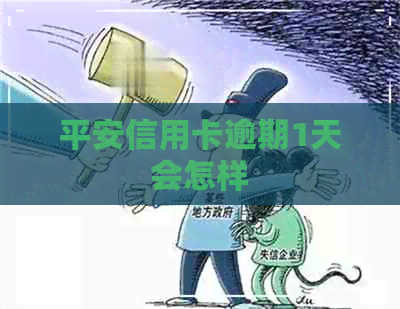 平安信用卡逾期1天会怎样
