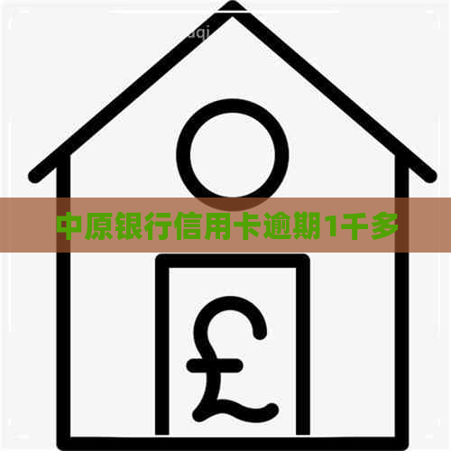 中原银行信用卡逾期1千多