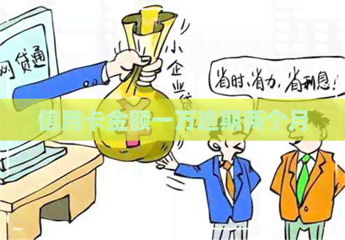 信用卡金额一万逾期两个月