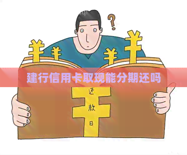 建行信用卡取现能分期还吗