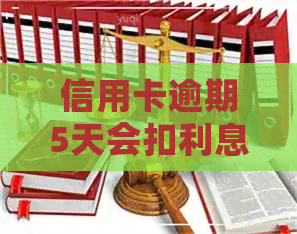 信用卡逾期5天会扣利息吗