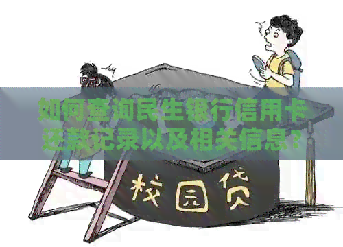 如何查询民生银行信用卡还款记录以及相关信息？