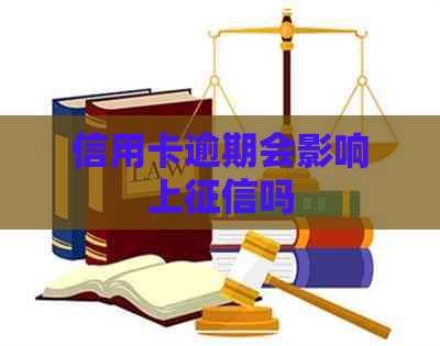 信用卡逾期会影响上吗