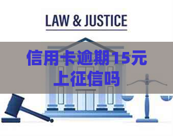 信用卡逾期15元上吗 信用卡逾期15元上吗