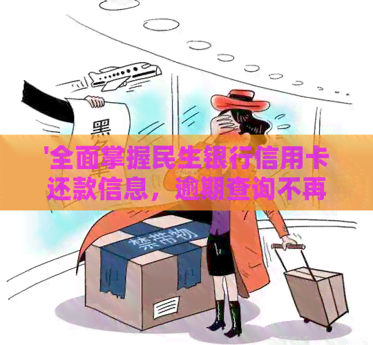 '全面掌握民生银行信用卡还款信息，逾期查询不再困扰'