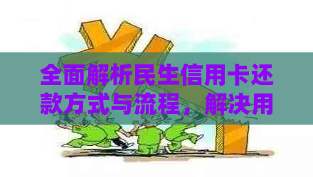 全面解析民生信用卡还款方式与流程，解决用户还款难题