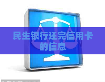 民生银行还完信用卡的信息