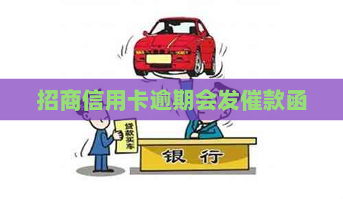 招商信用卡逾期会发催款函
