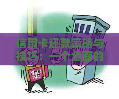 信用卡还款策略与技巧：一个全面的指南，帮助您轻松管理债务