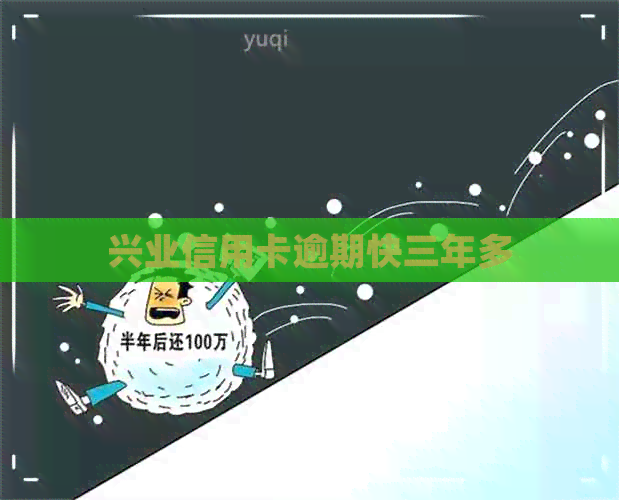 兴业信用卡逾期快三年多
