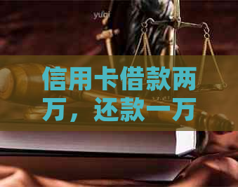 信用卡借款两万，还款一万的利息计算方法和逾期影响解析