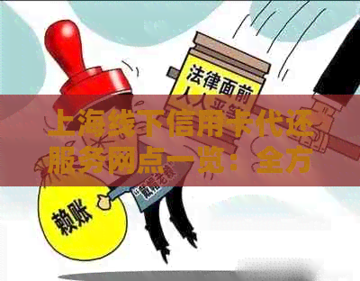 上海线下信用卡代还服务网点一览：全方位解决用户还款需求