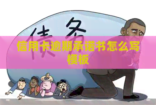 信用卡逾期承诺书怎么写模板