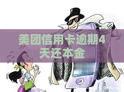 美团信用卡逾期4天还本金