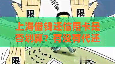 上海借钱还信用卡是否划算？有没有代还服务？
