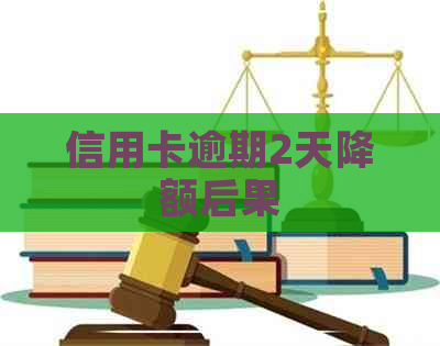 信用卡逾期2天降额后果