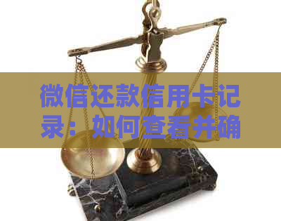微信还款信用卡记录：如何查看并确定具体还款人信息