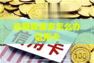 逾期数据多怎么办信用卡