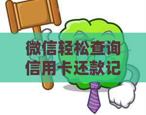 微信轻松查询信用卡还款记录及详细经验分享