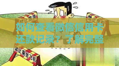 如何查看微信信用卡还款记录？了解完整的步骤和位置
