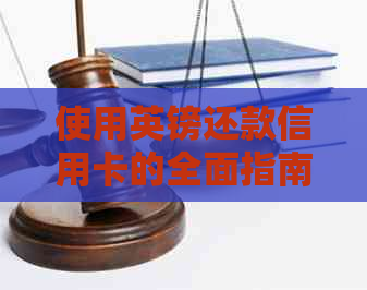 使用英镑还款信用卡的全面指南：如何操作以及注意事项
