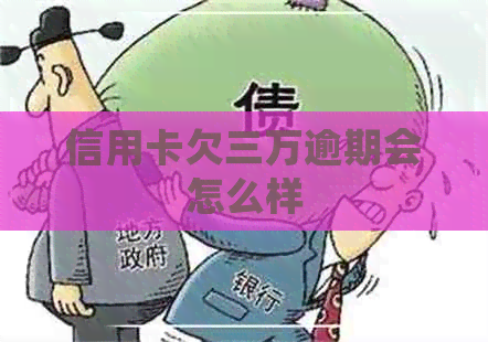 信用卡欠三万逾期会怎么样