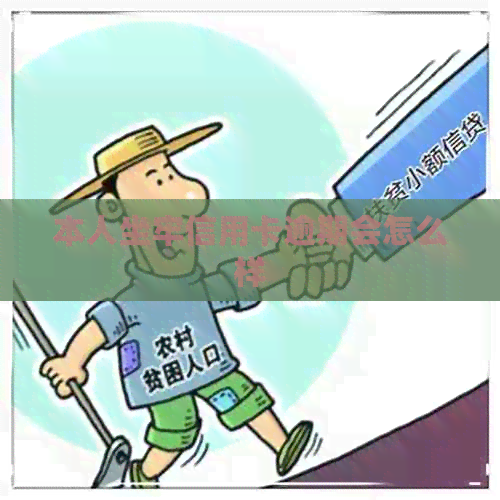 本人坐牢信用卡逾期会怎么样